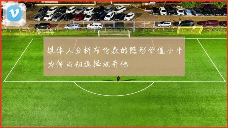 媒体人分析布伦森的隐形价值小牛为何当初选择放弃他