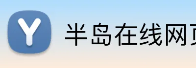半岛在线网页版入口 Logo